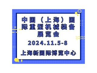 中國（上海）國際重型機(jī)械裝備展覽會 Heavy Machinery ASIA