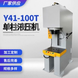 廠家供應(yīng) Y41-100T單柱液壓機 歡迎咨詢 可加工定制 單柱液壓機