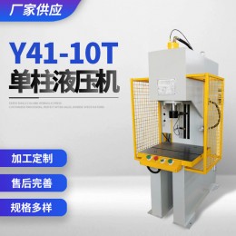 廠家供應(yīng) Y41-10T單柱液壓機 規(guī)格多樣 單柱油壓機