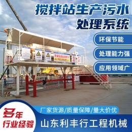 源頭廠家污水廢水化工過(guò)濾處理攪拌站生產(chǎn)污水處理系統(tǒng)
