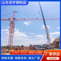 山東澤宇 塔式起重機QTZ63（5610） 生產(chǎn)廠家