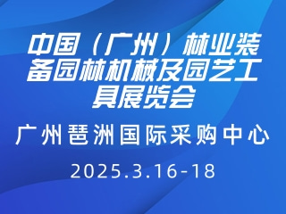 中國（廣州）林業(yè)裝備園林機(jī)械及園藝工具展覽會 GMF