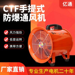 億通CTF200MM8寸手提式耐高溫防爆防油船用軸流風機 工業(yè)抽風機