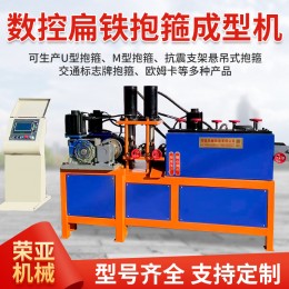 全自動數(shù)控抱箍機扁鐵抱箍成型機抗震交通光伏設(shè)備沖孔折彎成型機