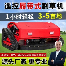 隆鑫全地形遙控割草機(jī)履帶式自走式除草機(jī)四驅(qū)小型農(nóng)用打草機(jī)廠(chǎng)家