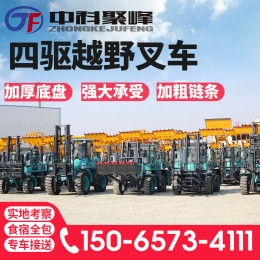 中科聚峰四驅(qū)越野叉車(chē)3.5 4567噸柴油液壓搬運(yùn)車(chē)地下室堆高車(chē)吊裝
