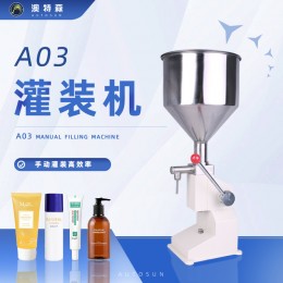 A03手動(dòng)灌裝機(jī)小劑量單頭洗面奶蜂蜜藥膏食品化工定量膏體灌裝機(jī)