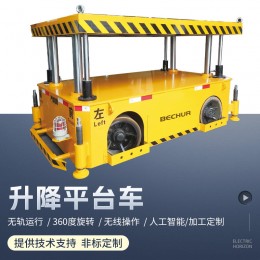 液壓升降電動平車 可移動無軌升降式平臺車 大噸位車間轉(zhuǎn)運平板車